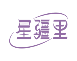 星疆里 第43类餐饮酒店商标图样