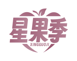 星果季 第29类食品商标图样