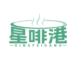 星啡港 第43类餐饮酒店商标图样