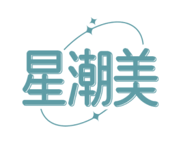 星潮美 第3类化妆品商标图样