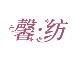 馨•纺 第25类服装鞋帽商标图样