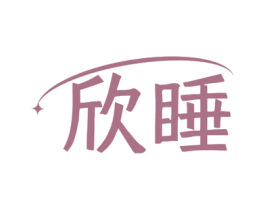 欣睡 第25类服装鞋帽商标图样