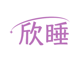 欣睡 第5类医药商标图样