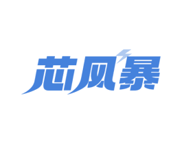 芯风暴 第35类广告贸易商标图样