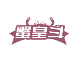 蟹皇斗 第43类餐饮酒店商标图样