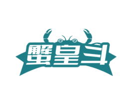 蟹皇斗 第35类广告贸易商标图样