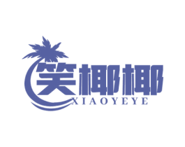 笑椰椰 第35类广告贸易商标图样