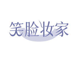 笑脸妆家 第35类广告贸易商标图样