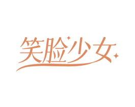 笑脸少女 第35类广告贸易商标图样