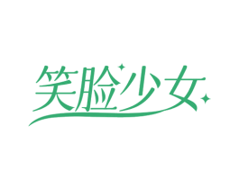 笑脸少女 第3类化妆品商标图样