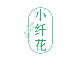 小纤花 第29类食品商标图样