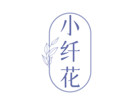 小纤花 第30类小食配料商标图样