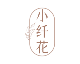 小纤花 第5类医药商标图样