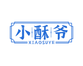 小酥爷 第30类小食配料商标图样