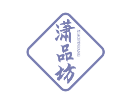 潇品坊 第43类餐饮酒店商标图样