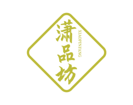 潇品坊 第30类小食配料商标图样