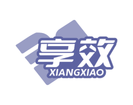 享效 第5类医药商标图样