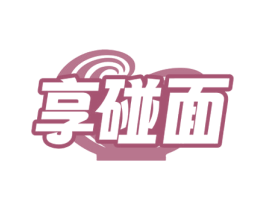 享碰面 第35类广告贸易商标图样