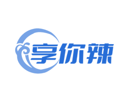享你辣 第30类小食配料商标图样
