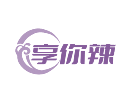 享你辣 第29类食品商标图样