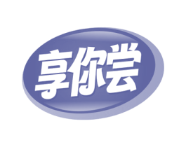 享你尝 第29类食品商标图样