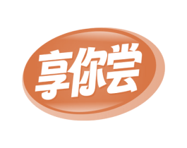 享你尝 第30类小食配料商标图样