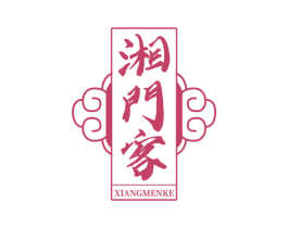 湘门客 第29类食品商标图样