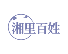 湘里百姓 第43类餐饮酒店商标图样