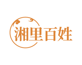 湘里百姓 第30类小食配料商标图样