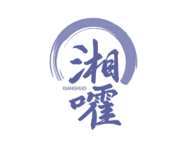 湘嚯 第35类广告贸易商标图样