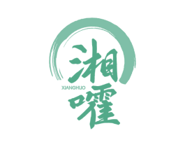 湘嚯 第43类餐饮酒店商标图样