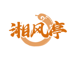 湘风亭 第35类广告贸易商标图样