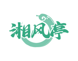 湘风亭 第43类餐饮酒店商标图样