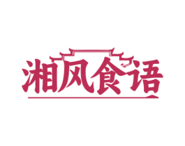 湘风食语 第35类广告贸易商标图样