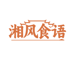 湘风食语 第43类餐饮酒店商标图样