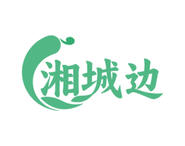 湘城边 第35类广告贸易商标图样