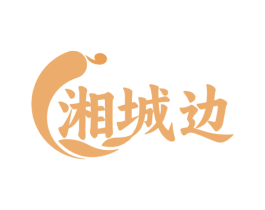 湘城边 第43类餐饮酒店商标图样