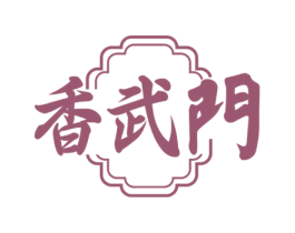 香武门 第43类餐饮酒店商标图样