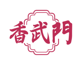 香武门 第35类广告贸易商标图样