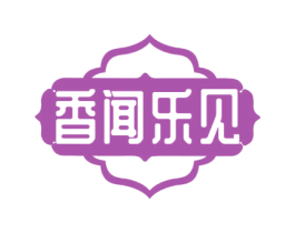香闻乐见 第29类食品商标图样