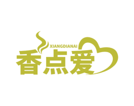 香点爱 第30类小食配料商标图样