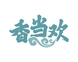 香当欢 第43类餐饮酒店商标图样