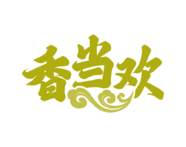 香当欢 第35类广告贸易商标图样