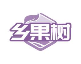 乡果树 第35类广告贸易商标图样