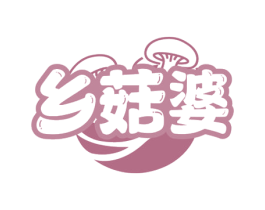 乡菇婆 第29类食品商标图样