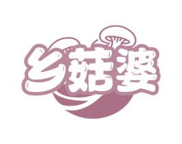 乡菇婆 第31类水果花木商标图样