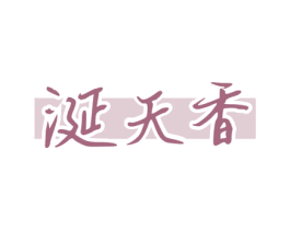 涎天香 第30类小食配料商标图样