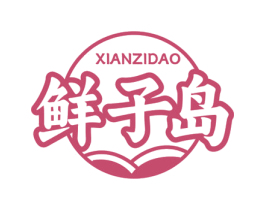 鲜子岛 第31类水果花木商标图样