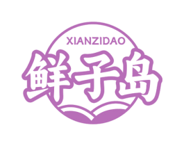 鲜子岛 第29类食品商标图样