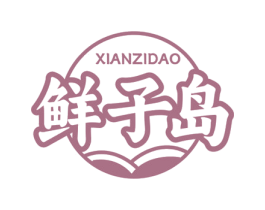 鲜子岛 第30类小食配料商标图样